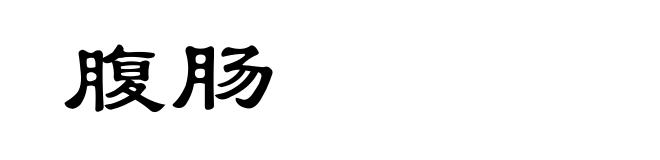 腹肠