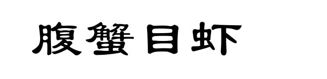 腹蟹目虾
