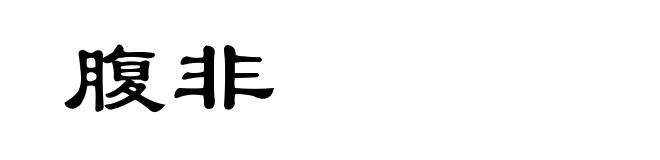 腹非