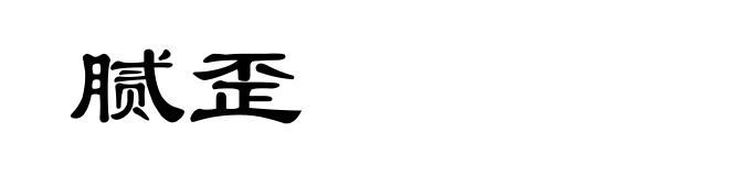 腻歪