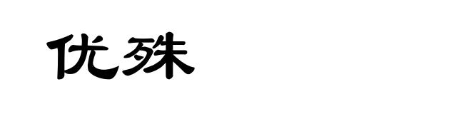 优殊