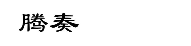 腾奏