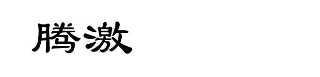 腾激