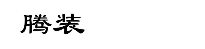 腾装