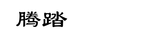 腾踏