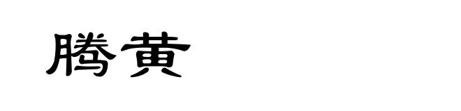 腾黄