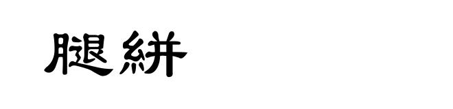 腿絣