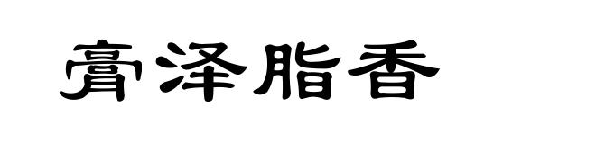 膏泽脂香