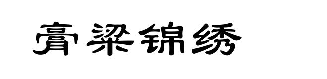 膏粱锦绣