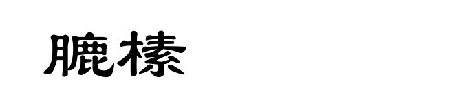 膔榡