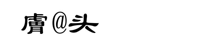 膚@头