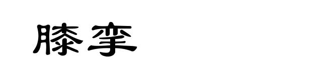 膝挛