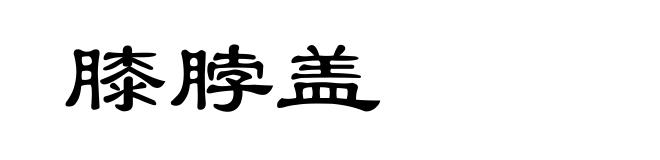 膝脖盖