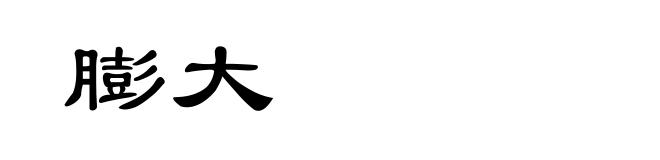 膨大