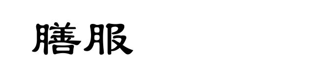 膳服