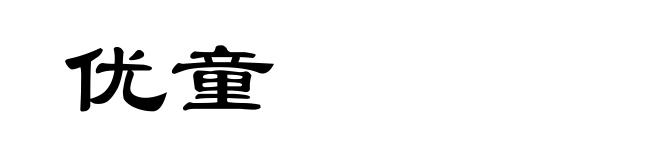 优童