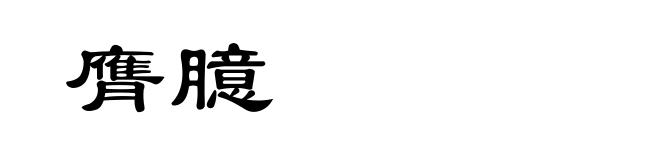 膺臆