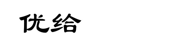 优给