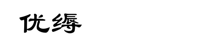 优缛