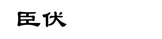 臣伏