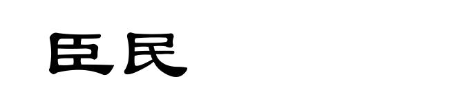 臣民