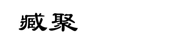 臧聚