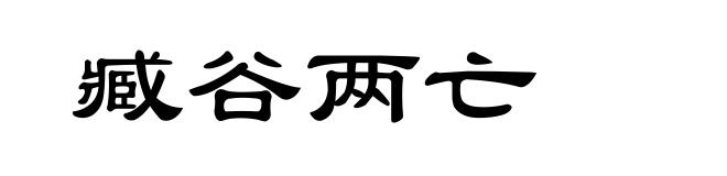 臧谷两亡