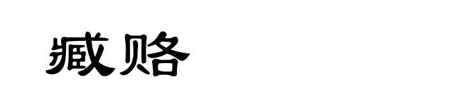 臧赂