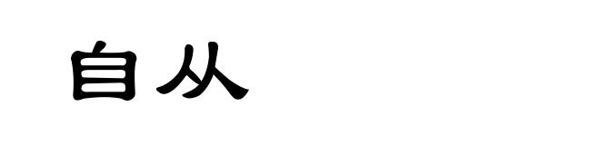 自从