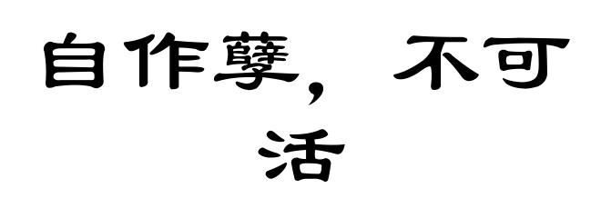 自作孽，不可活