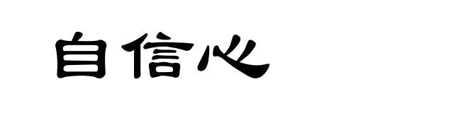 自信心