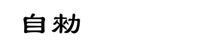 自勑