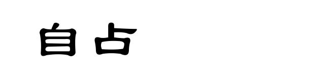 自占