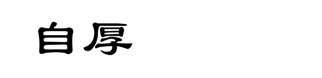 自厚
