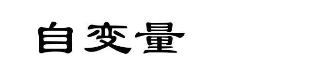 自变量