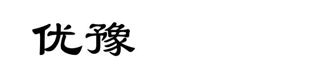 优豫