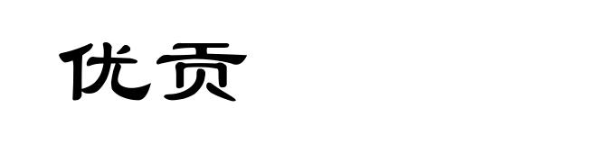 优贡