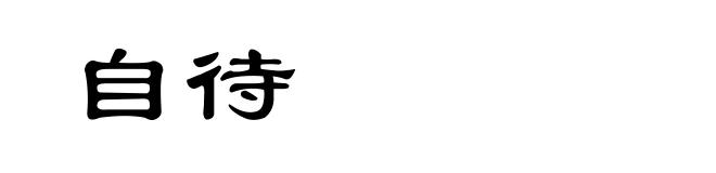 自待