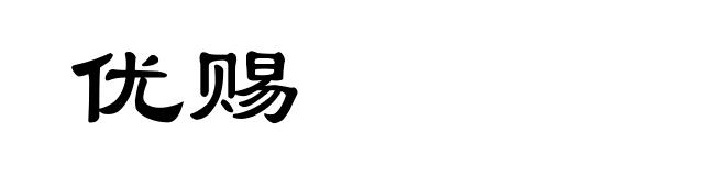 优赐