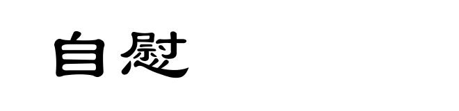 自慰