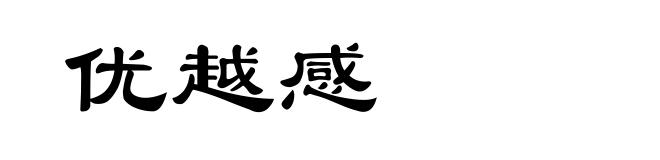 优越感