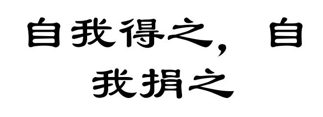 自我得之，自我捐之