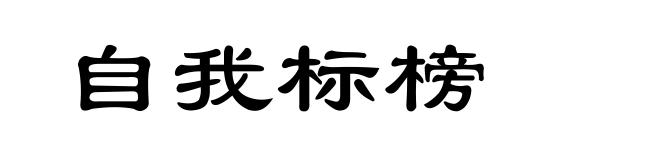 自我标榜