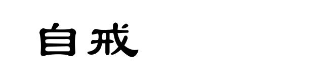 自戒