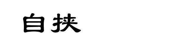 自挟