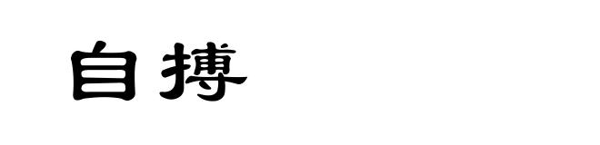 自搏