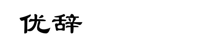 优辞