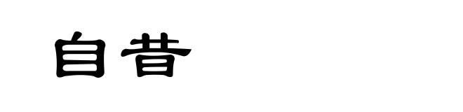 自昔