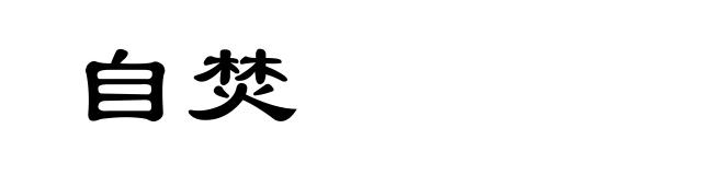 自焚