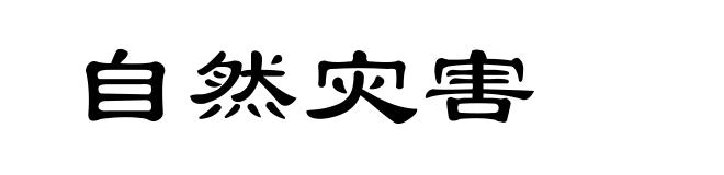 自然灾害